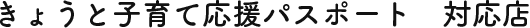 きょうと子育て応援パスポート 対応店