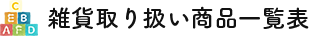 雑貨取り扱い商品一覧表