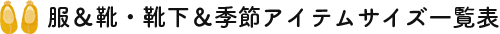 服&靴・靴下&季節アイテムサイズ一覧表