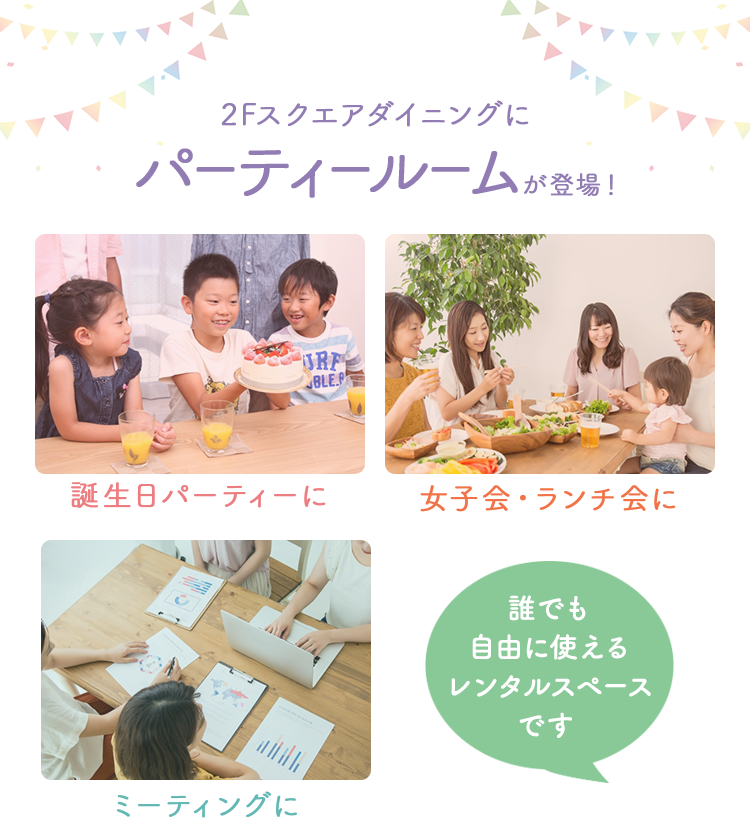 2Fスクエアダイニングにパーティールームが登場!誕生日パーティーに、女子会・ランチ会、ワークショップに、ミーティングに