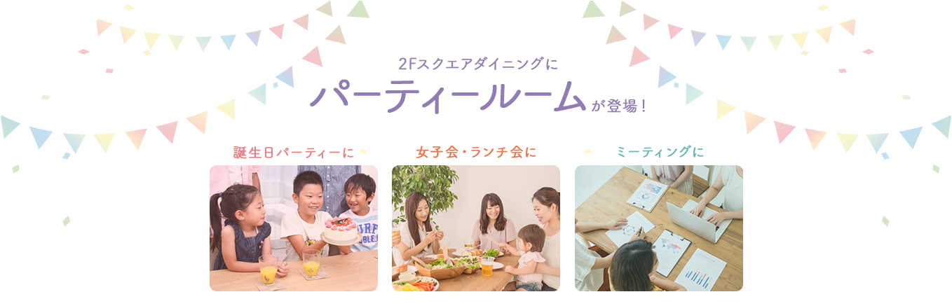 2Fスクエアダイニングにパーティールームが登場!誕生日パーティーに、女子会・ランチ会、ワークショップに、ミーティングに