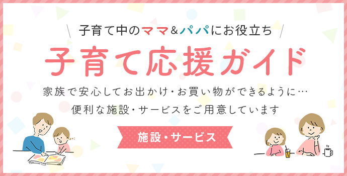 子育て中のママ・パパにお役立ち!便利な施設や子育てフロアマップなどご活用ください!