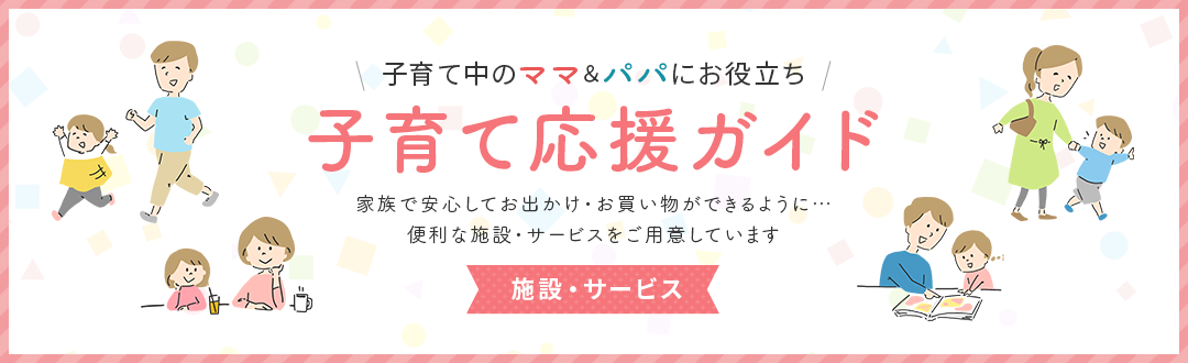 子育て中のママ・パパにお役立ち!便利な施設や子育てフロアマップなどご活用ください!